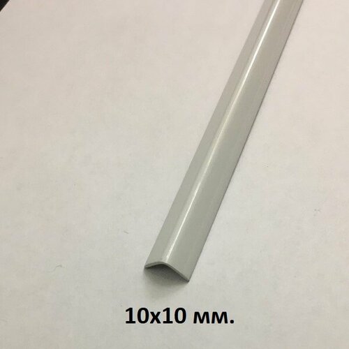 Уголок алюминиевый 10х10мм. Белый глянец 2.7м.