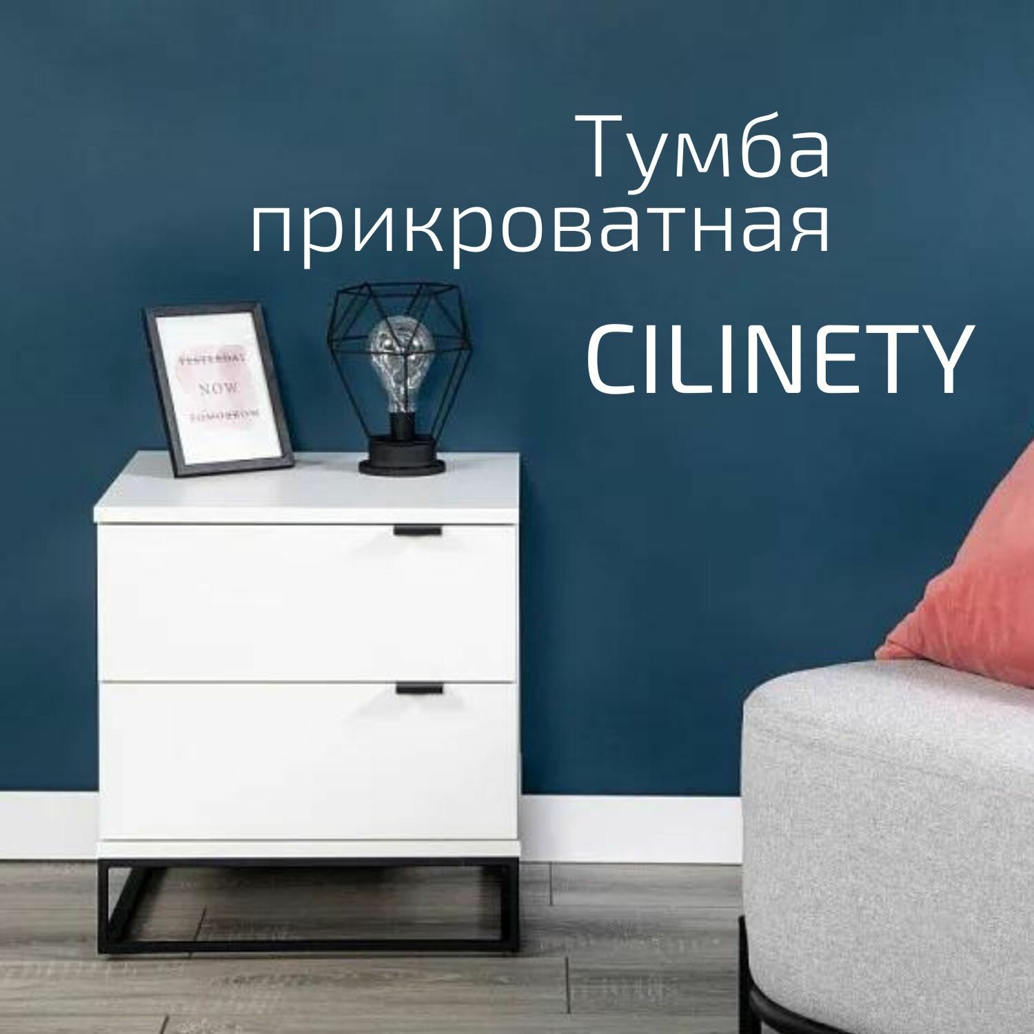 Тумба прикроватная CILINETY белый