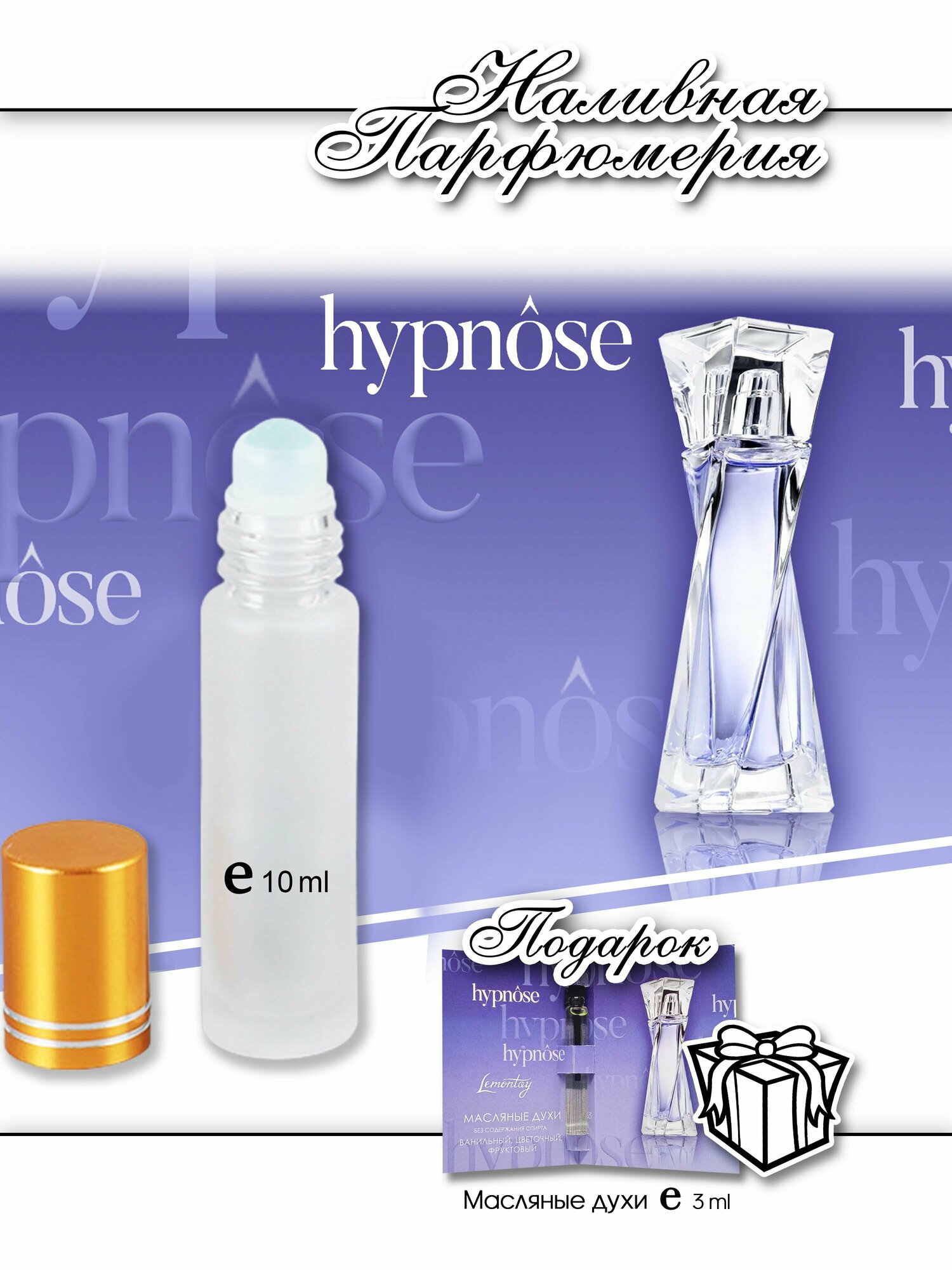 фото Lemontay 153, духи масляные женские Hypnose, 10 мл + подарок масляные духи 3 мл