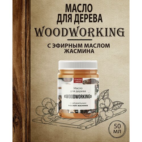 Масло для дерева Woodworking c эфирным маслом жасмина (50 мл)