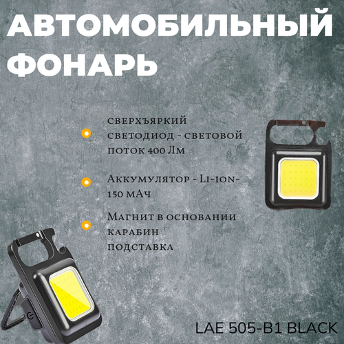 фото Фонарь автомобильный led 5вт ip44 черный старт (lae 505-b1 black)