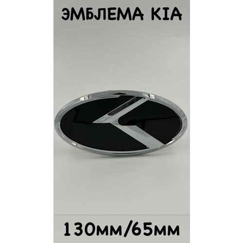 Эмблема /шильдик КИА/KIA нового образца (черная,130мм/65мм)
