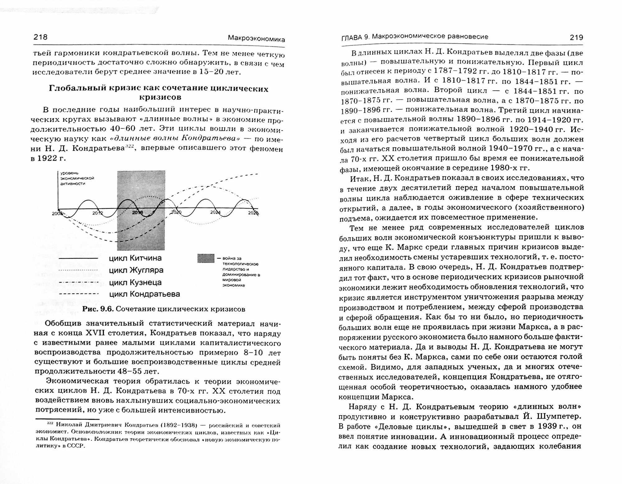 Макроэкономика. Учебник (Цхададзе Нелли Викторовна, Будович Юлия Ивановна, Альпидовская Марина Леонидовна, Екатериновская Мария Алексеевна, Иванова Елена Валентиновна) - фото №3