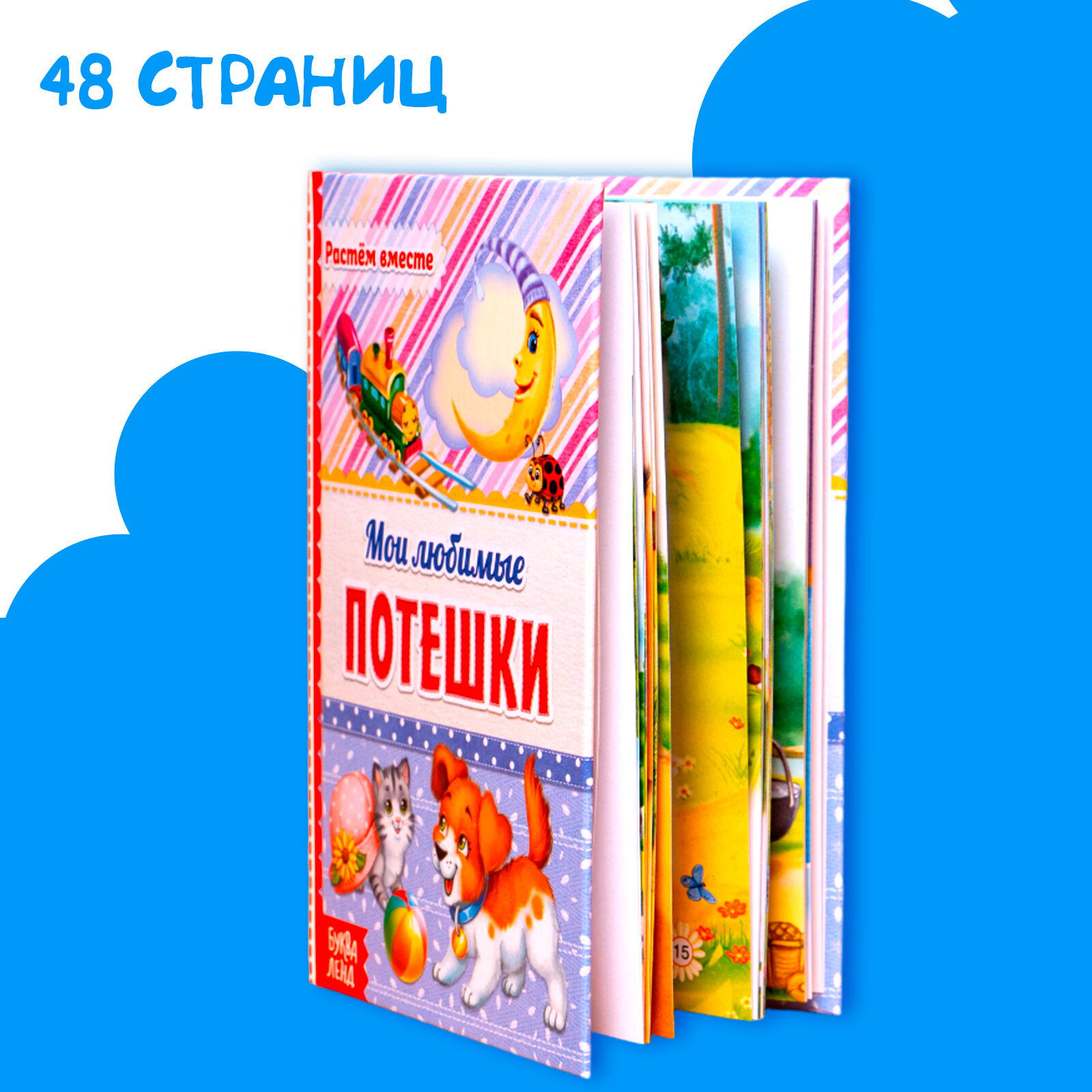 Мои любимые потешки (Народное творчество) - фото №3
