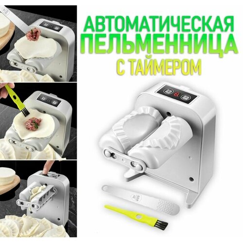 Автоматическая машинка для лепки пельменей и вареников TH94-34 Пельменница с таймером цвет серый 1270₽