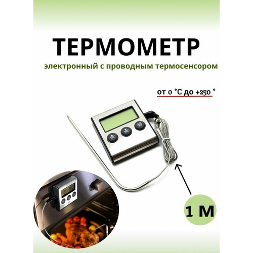 Термометр электронный с проводным термосенсором и звуковым оповещением