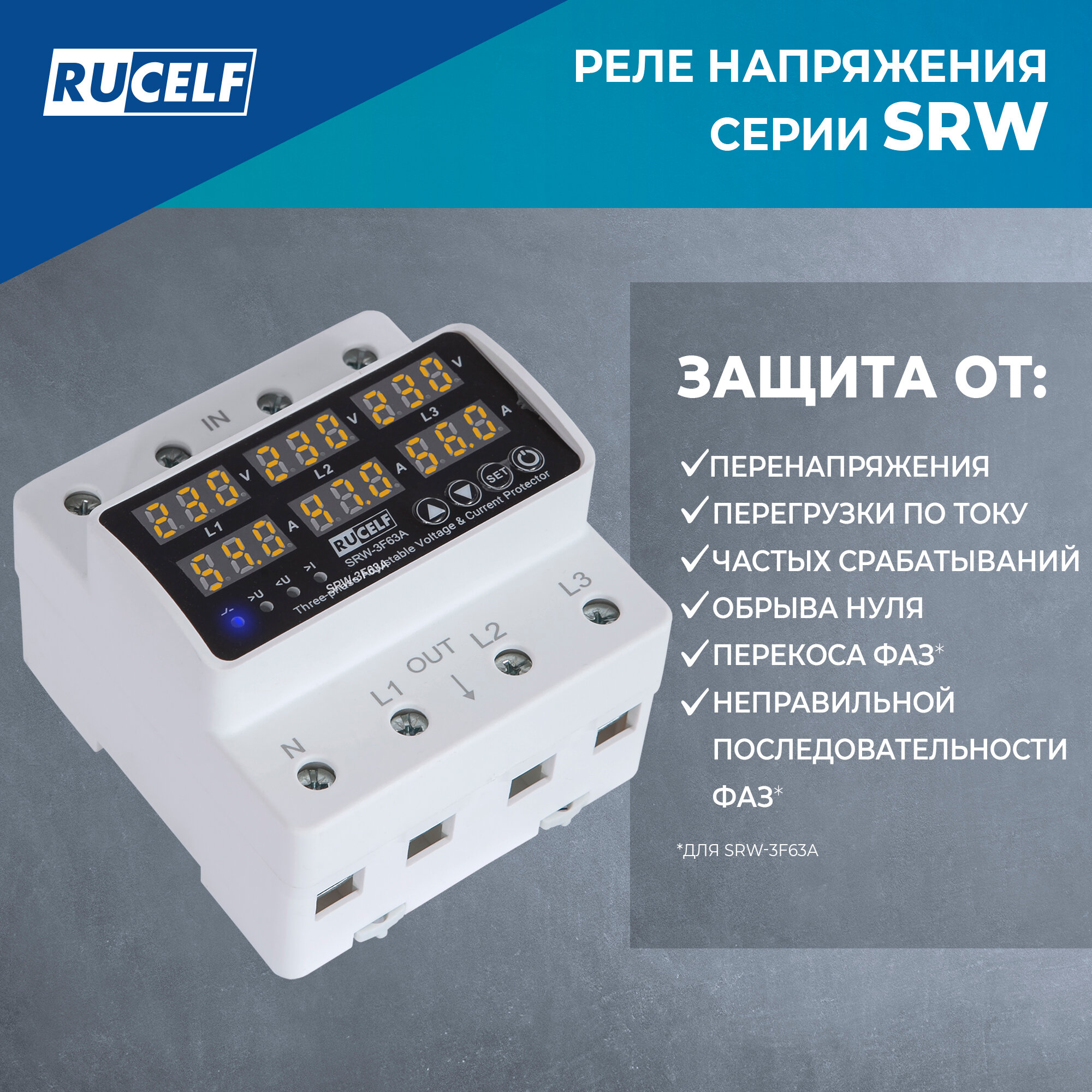 Реле контроля напряжения трехфазное RUCELF SRW-3F63A с защитой от перегрузки по току, обрыва нуля, 63А в DIN рейку — фото 1