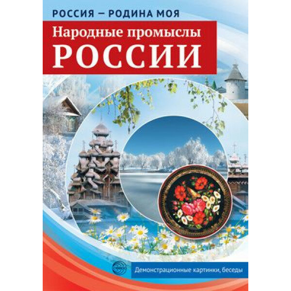 Россия - родина моя. Народные промыслы России. 10 демонстрационных картинок А4 с беседами 00-00014394