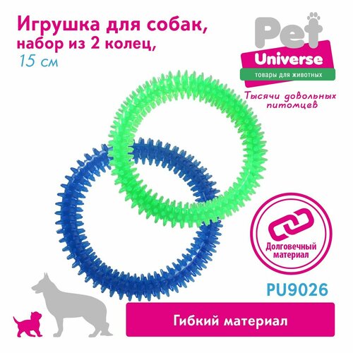 Игрушка для собак Pet Universe набор из 2-х колечек с шипами диаметр 15 см, прозрачный PVC, PU9026