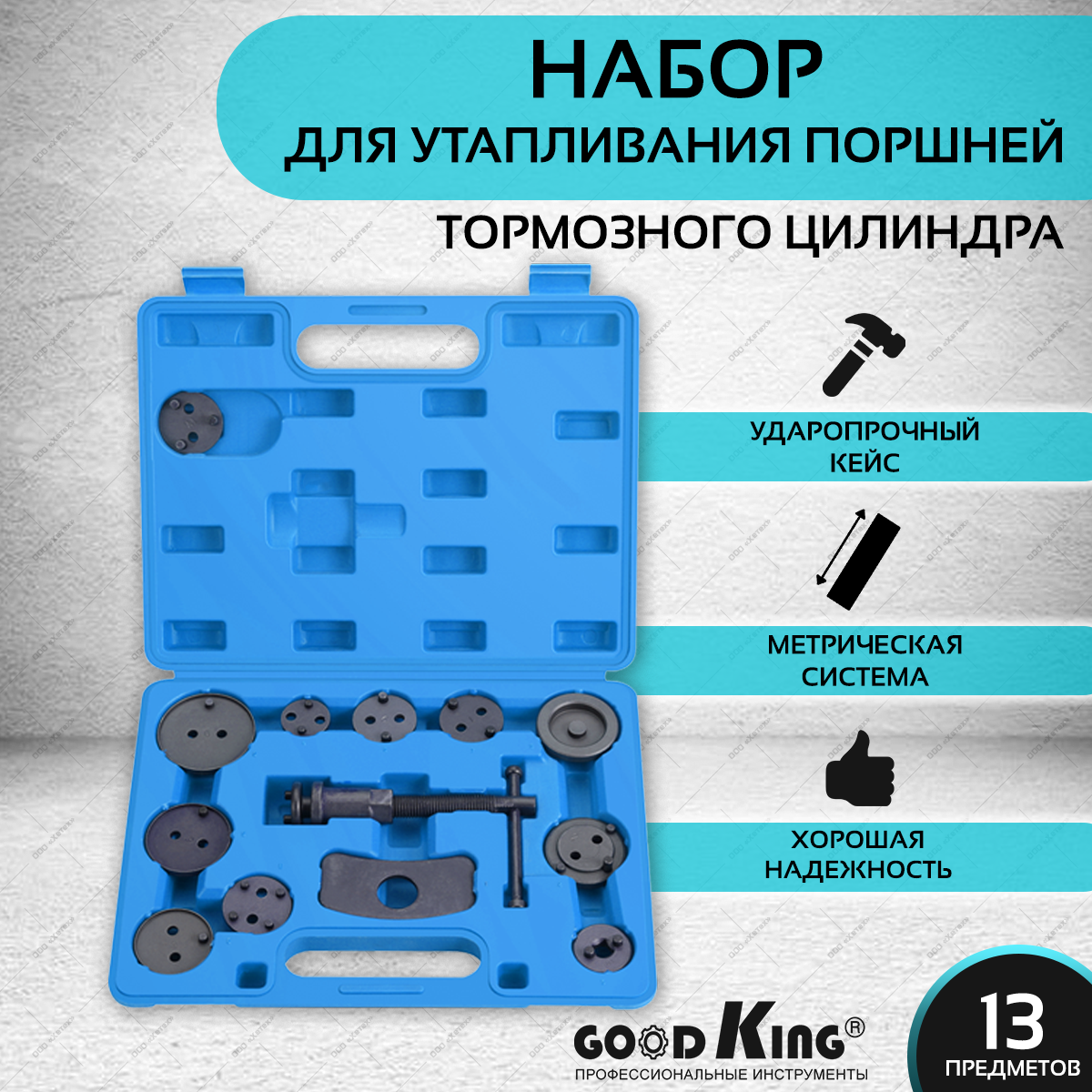 Набор для утапливания тормозных цилиндров GoodKing 13 в 1