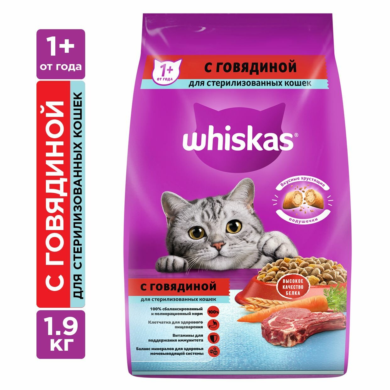 WHISKAS для стерилизованных кошек, с говядиной и вкусными подушечками, 1.9кг