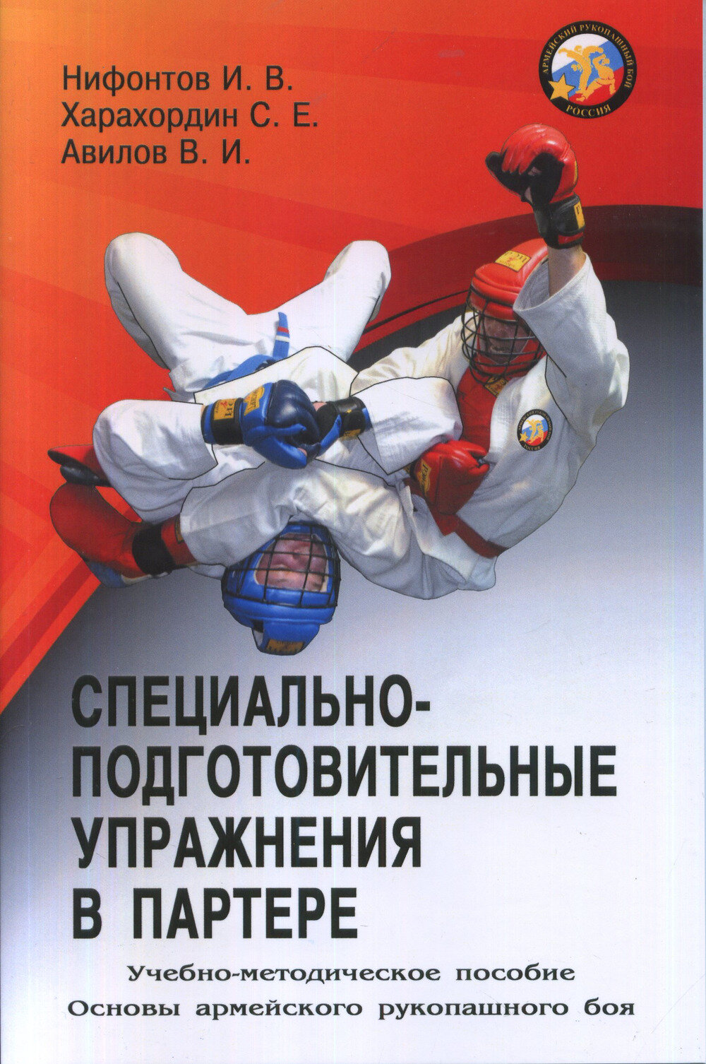 Специально-подготовительные упражнения в партере. Основы армейского рукопашного боя. Авилов В, Харахордин С.