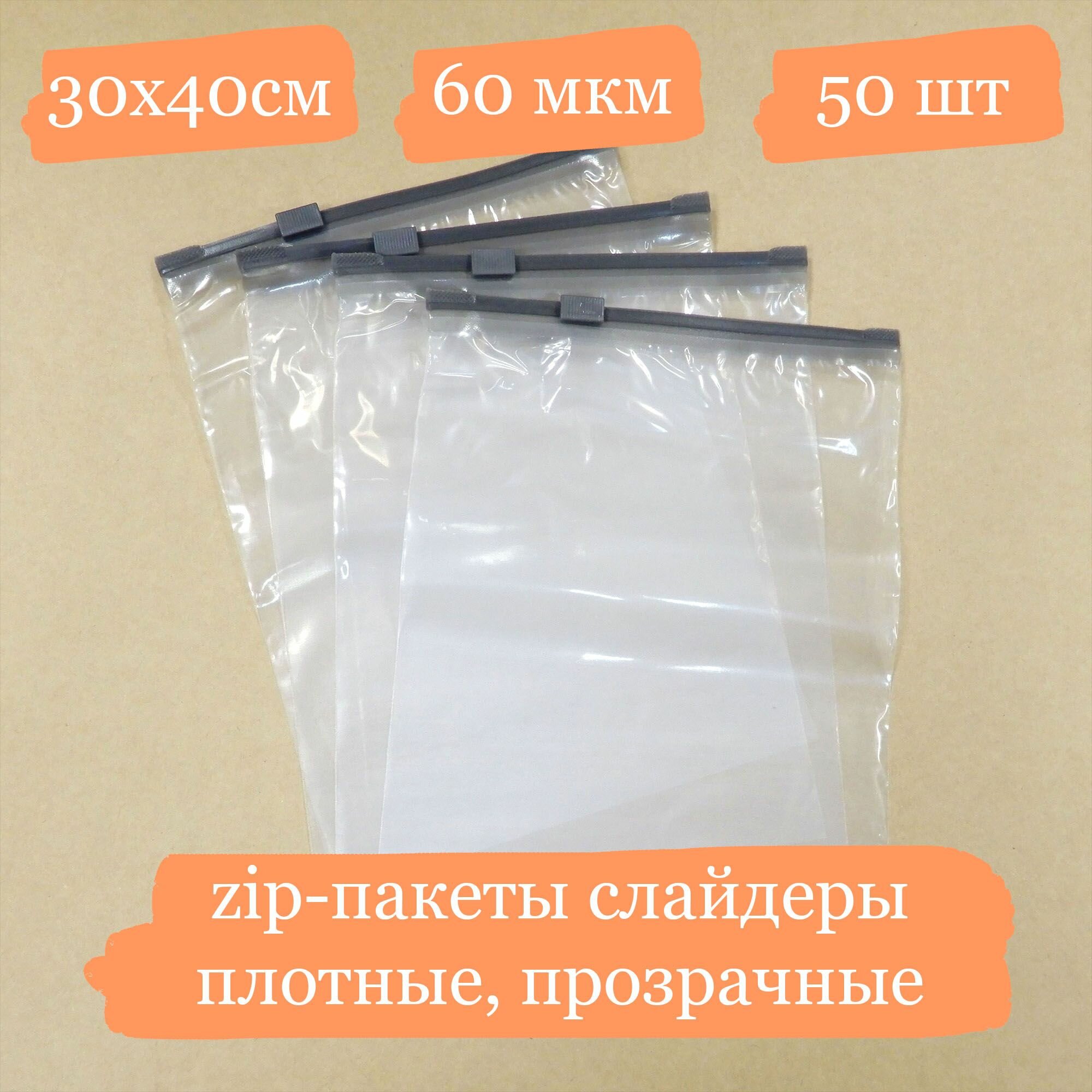 Плотные прозрачные пакеты с бегунком, ПВД - 30х40 см - 50 шт