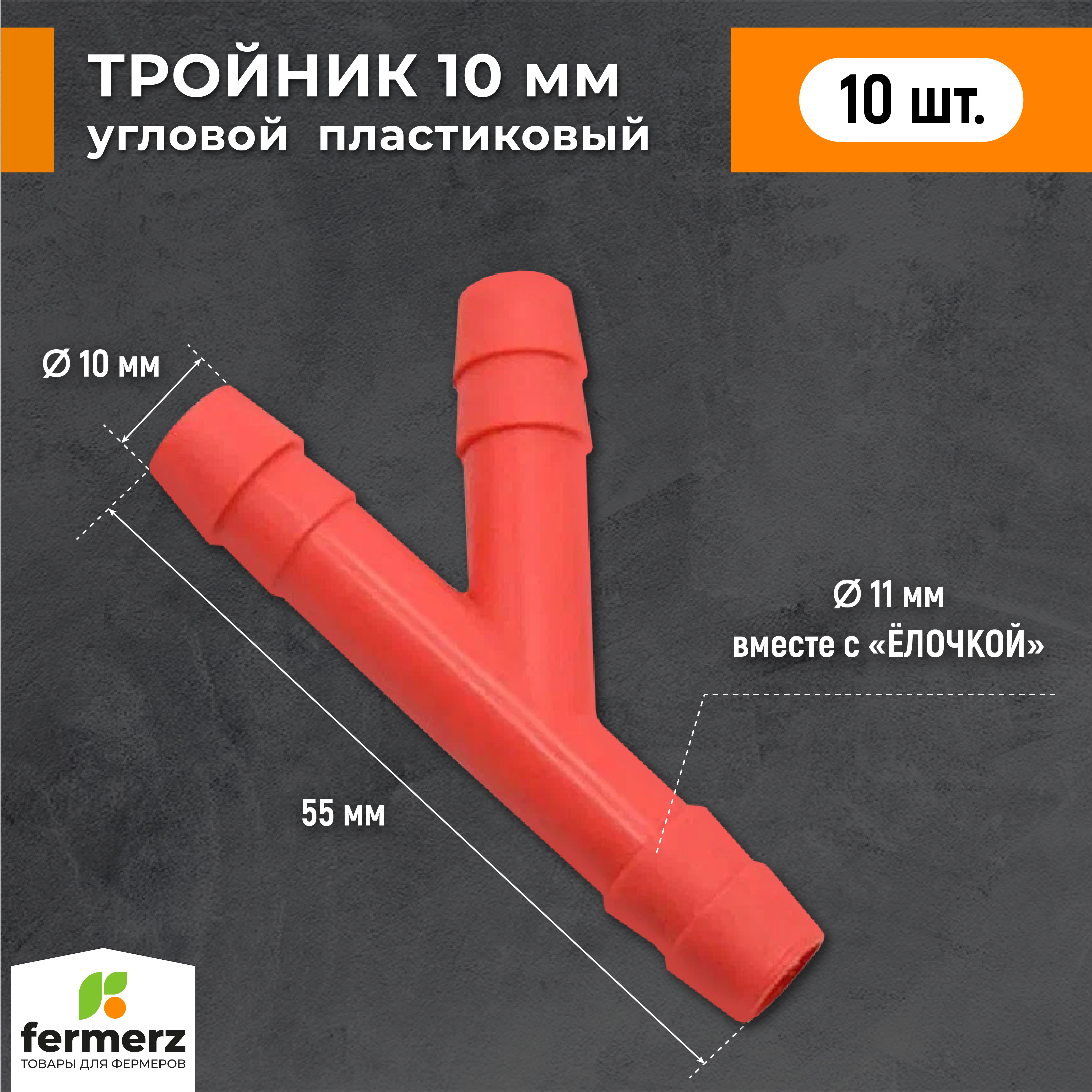 Тройник 10мм пластиковый Y образный 10 шт красный