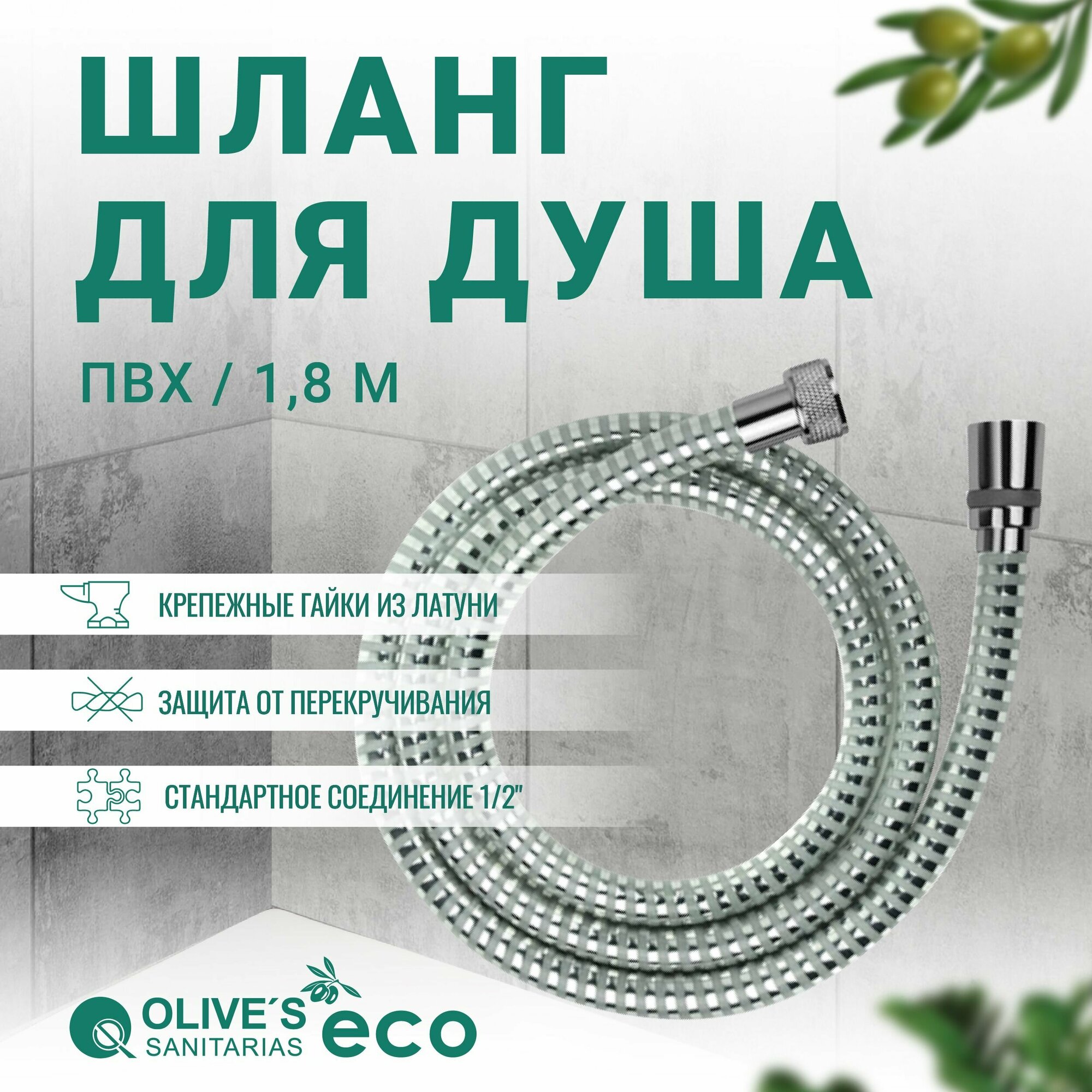 Шланг для душа из ПВХ 1,8 метра, EF0312 1,8, Olive's ECO