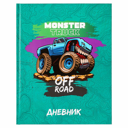 Монстр трак Дневник школьный, твердая обложка 7БЦ, выборочный УФ лак, 48 листов, 15 штук