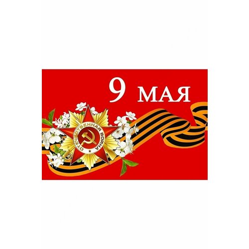 Флаг 9 Мая 90*135 см