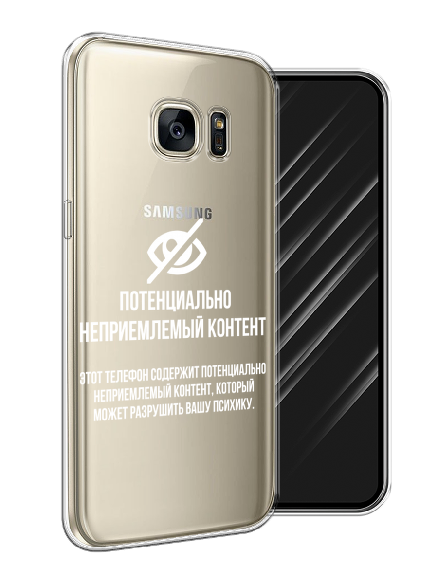 Силиконовый чехол на Samsung Galaxy S7 / Самсунг Галакси S7 "Неприемлемый контент", прозрачный