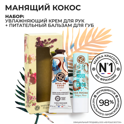 Yves Rocher Подарочный набор Манящий кокос 599₽