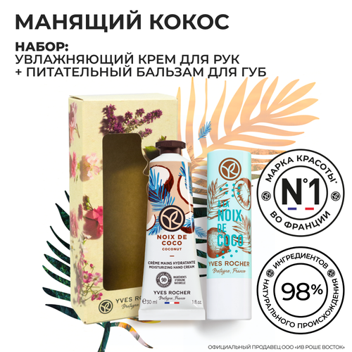 Yves Rocher Подарочный Набор Манящий Кокос подарочный набор nivea soft интенсивный увлажняющий крем бальзам для губ базовый уход 4