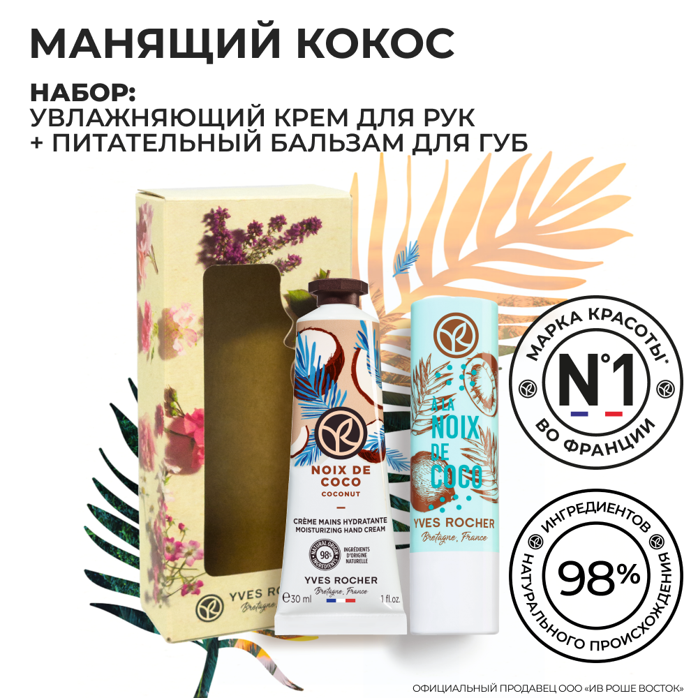 Yves Rocher Подарочный Набор "Манящий Кокос"