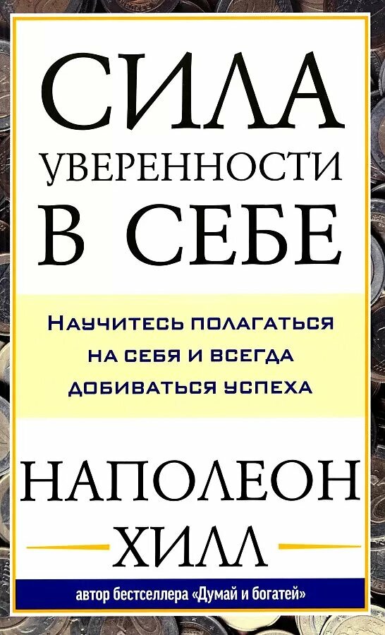 Сила уверенности в себе: Научитесь полагаться на себя и всегда добиваться успеха (Хилл Н.)