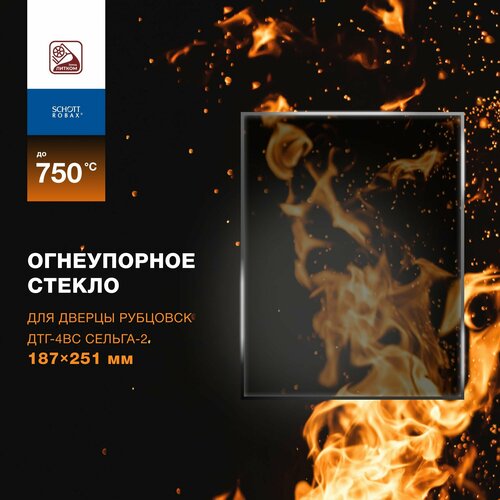 Огнеупорное жаропрочное стекло для дверцы Рубцовск ДТГ-4ВС Сельга-2, 187х251 мм