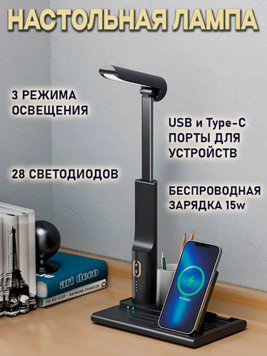 Изображение товара Лампа настольная с беспроводной зарядкой и органайзером для канцтоваров, Cветильник для офиса и дома, Черный