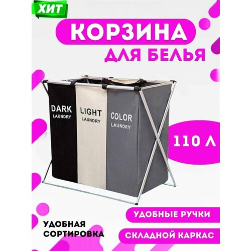 Раздельная корзина для белья с тремя отделениями для разных цветов / бак для белья раздельный / комбинированный контейнер для грязного белья