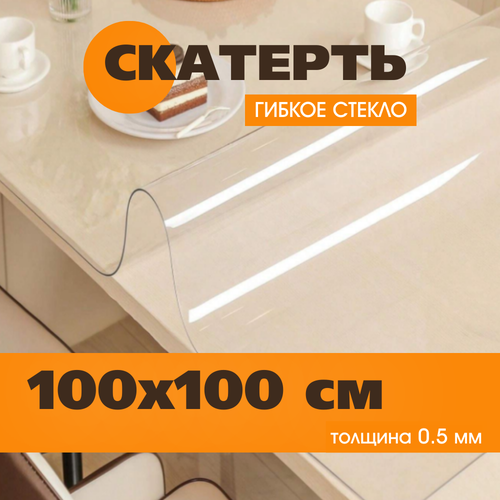 Гибкое стекло на стол 100х100