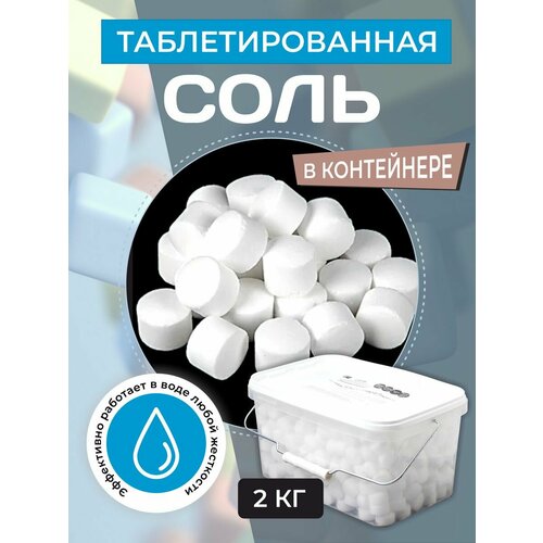 Соль таблетированная для посудомоечных машин 2 кг