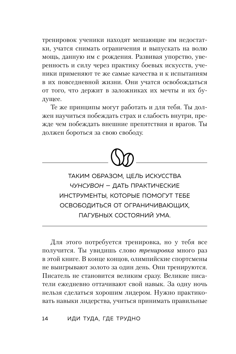Иди туда, где трудно. 7 шагов для обретения внутренней силы - фото №14