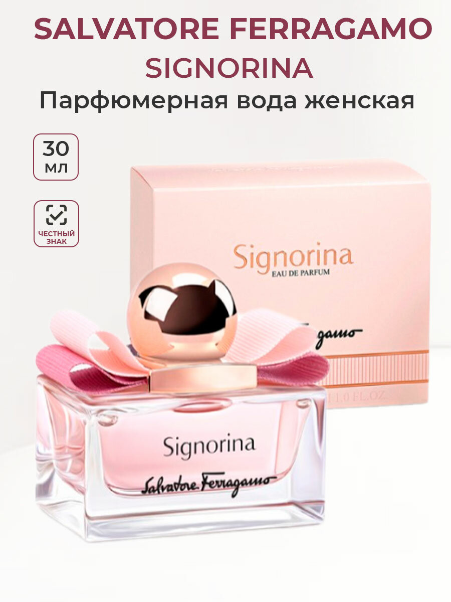 Парфюмерная вода женская Salvatore Ferragamo Signorina 30 мл Сальватор Ферагамо Сигнорина женские ароматы для нее