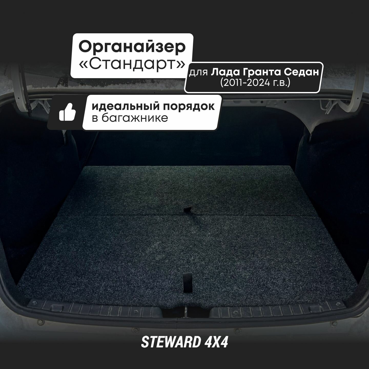 STEWARD 4X4 / Органайзер Стандарт в багажник автомобиля Гранта седан