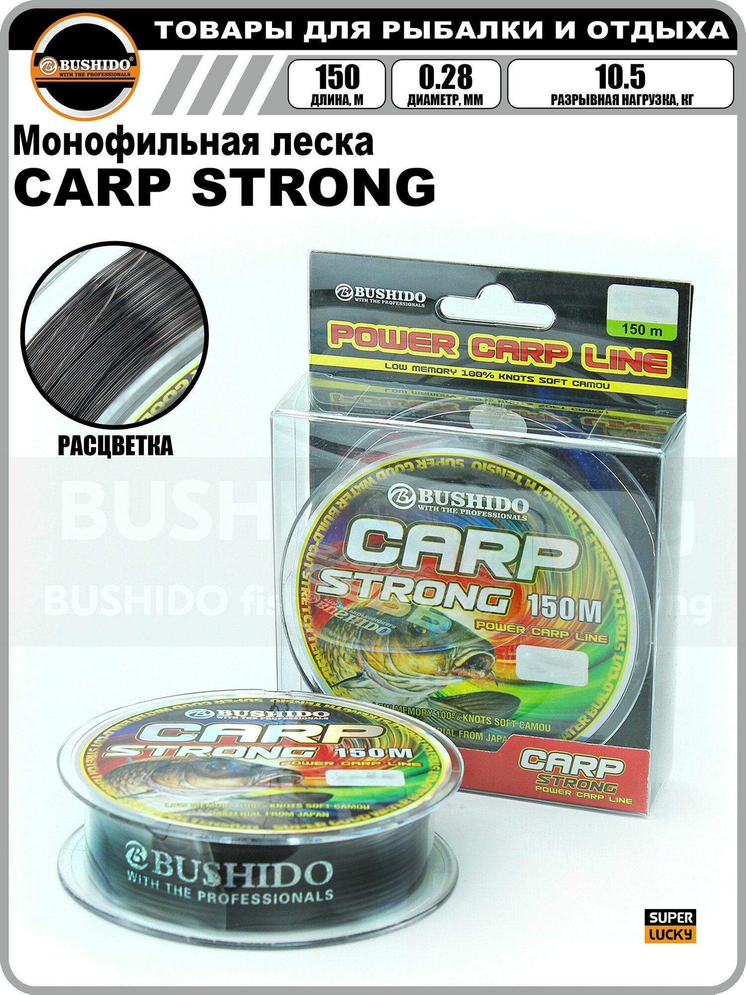 Леска рыболовная BUSHIDO CARP STRONG power carp line (150м); (d - 0,28мм); (тест - 10,5кг)