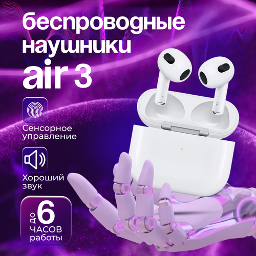 Наушники беспроводные / AIR 3 для iPhone и Android / Bluetooth 5.0 / беспроводные блютуз наушники / tws для android / Ios наушники беспроводные air 2 для ios android bluetooth 5 0 беспроводные блютуз наушники tws для android ios