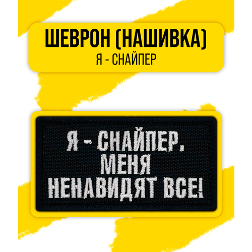 Шеврон/Патч/Нашивка (Я - снайпер. Меня ненавидят все!) 43x80мм