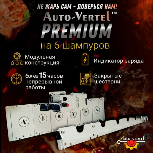 Изображение товара Электровертел Premium "Auto-Vertel" устройство для вращения 6-ти шампуров на мангале, съёмный мотор, нержавеющая сталь, на аккумуляторе.