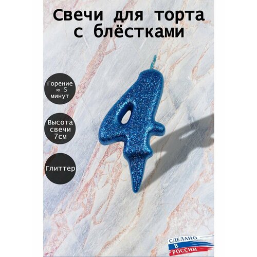 Свеча для торта цифра 4 года 7см синий блеск 188₽