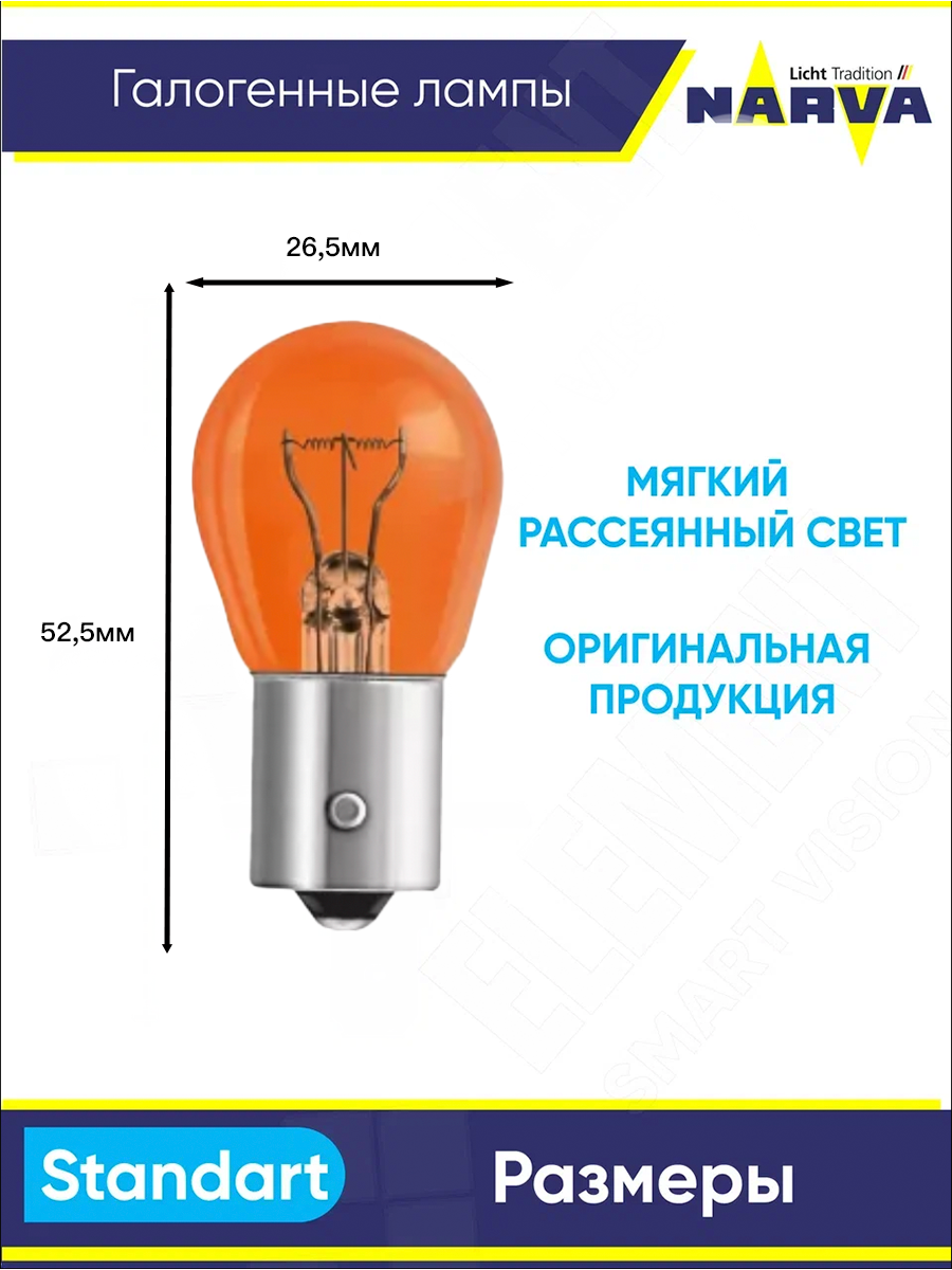 Лампа автомобильная Narva PY21W 21W (BAU15s) 12v - 17638B2 (блистер 2шт) — фото 1