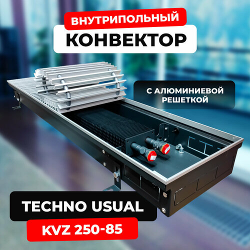 Водяной конвектор с решеткой Techno Usual KVZ 250 - 85 - 2600 мм ( встраиваемый / внутрипольный )