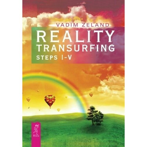 Zeland Vadim "Reality Transurfing. Steps I-V"