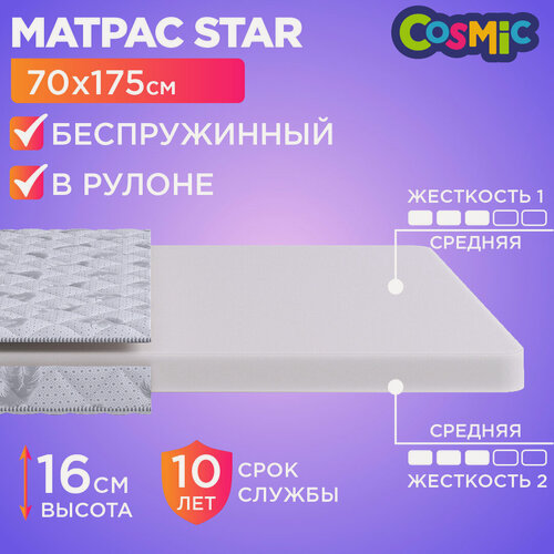 Изображение товара Матрас 70х175, детский анатомический, Cosmic Star, средне-жесткий, 16 см, двусторонний, одинаковая жесткость