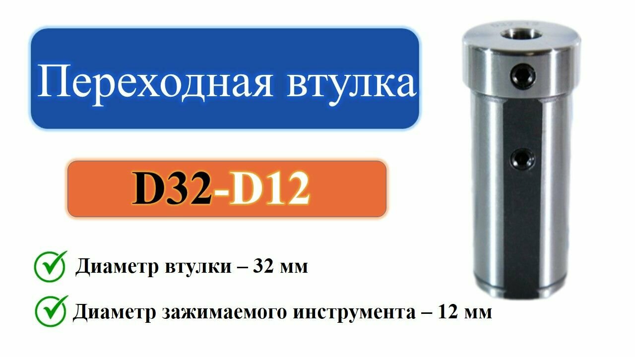 D32-d12 Переходная втулка