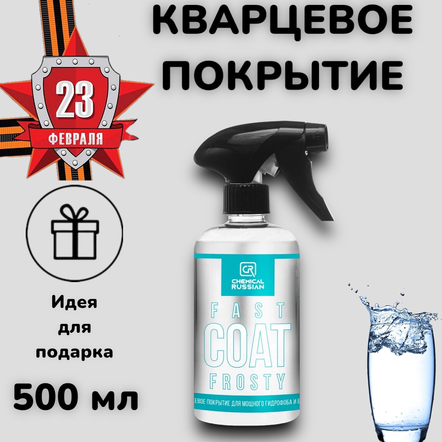 Chemical Russian Fast Coat Frosty - кварцевое покрытие для мощного гидрофоба и блеска 500 мл