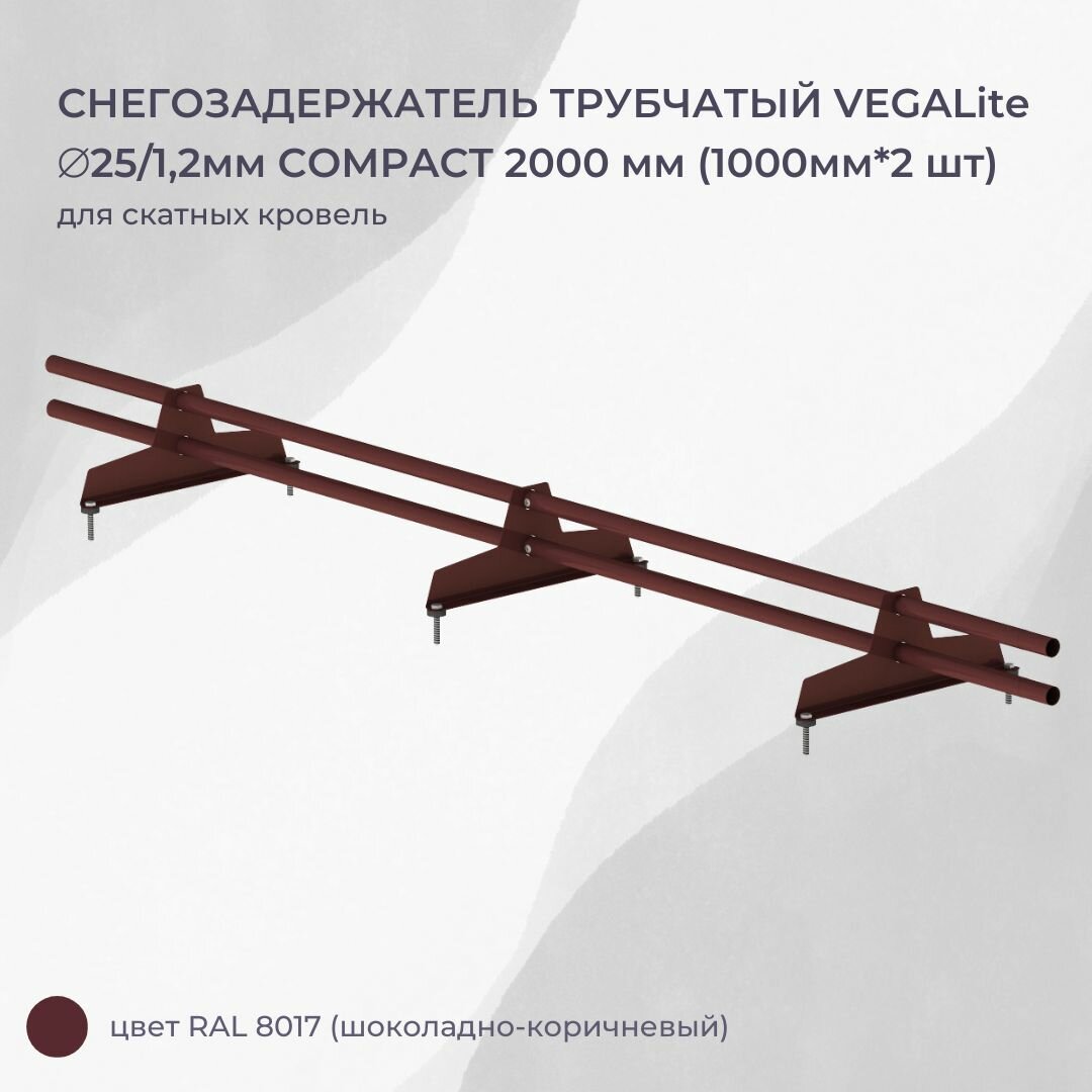 Снегозадержатель трубчатый VEGALite COMPACT 2000мм (1000мм*2шт)