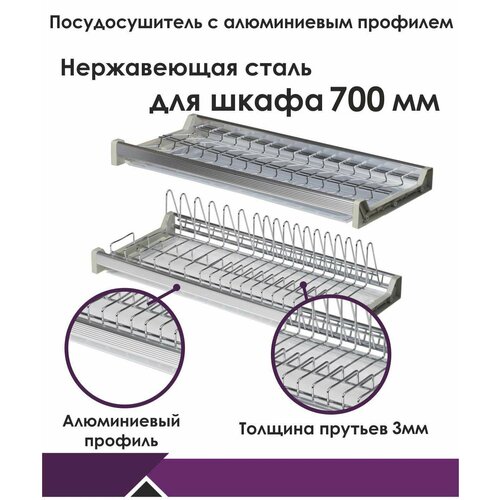 Посудосушитель нержавеющая сталь, с алюминиевой рамкой и двумя поддонами в базу 700 мм