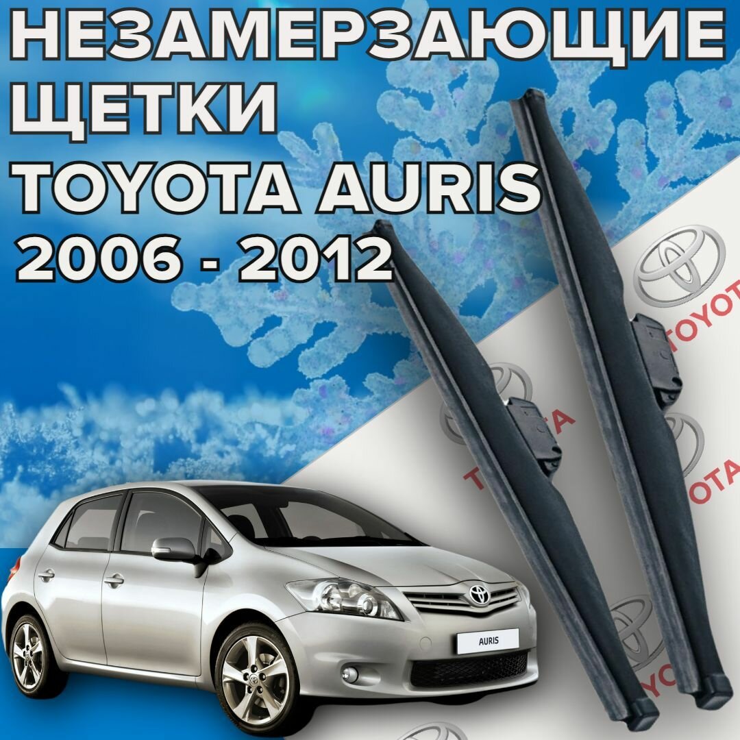 Зимние щетки стеклоочистителя для Toyota Auris (2006 - 2012 г. в.) 650 и 400 мм / Зимние дворники тойота аурис