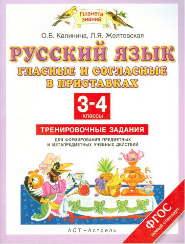 Русский язык. 3-4 классы. Гласные и согласные в приставках. Тренировочные задания. - фото №1
