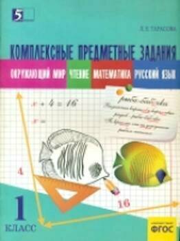 Рекордсмены планеты. 1 класс. Интегрированные итоговые задания для начальной школы - фото №14